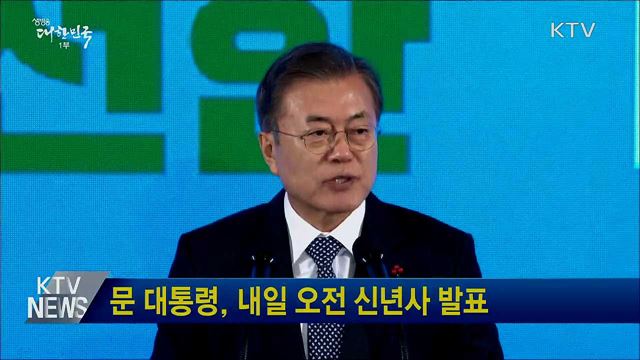문 대통령, 내일 오전 신년사 발표