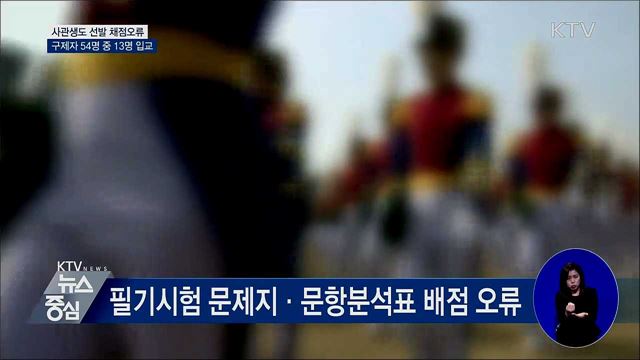 사관생도 선발 채점오류 구제···13명 입교 확정