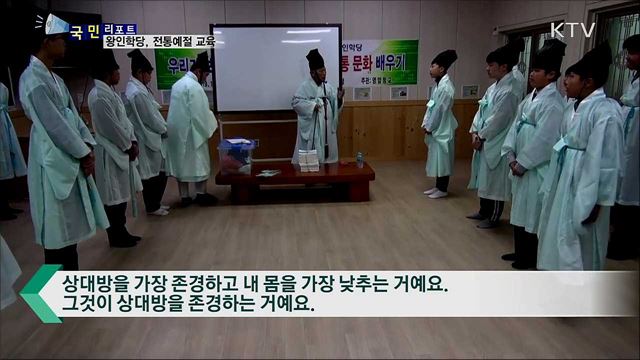 아름다운 전통예절 가르치는 왕인학당