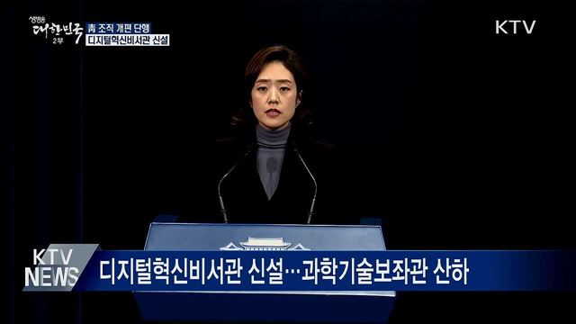 靑 조직 개편···디지털혁신비서관 신설