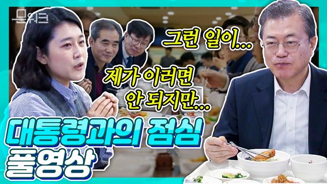 대통령과의 점심에서...이러면 안 되지만? 구로디지털단지 한 구내식당 방문한 문 대통령, 직장인 8인과의 점심 대화 풀영상 