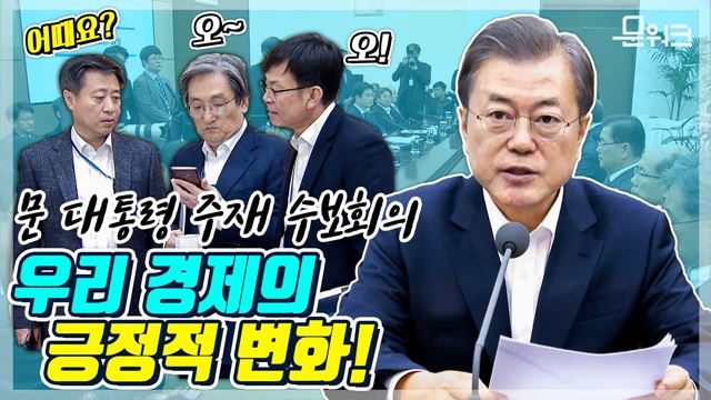 우리에게 의미있는 변화가 일어나고 있다! 경제를 챙긴 12월 16일 수석보좌관회의 문 대통령 모두발언 풀버전! 