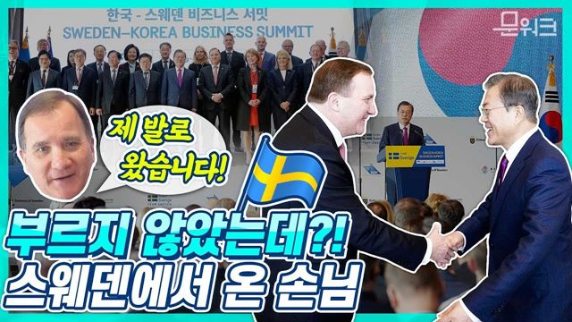 "참다운 벗은 어려울 때 부르지 않아도 나타난다!" 한국과 스웨덴 우정이 빛났던 한-스웨덴 비즈니스 서밋 풀버전  