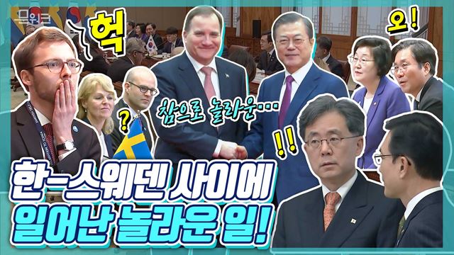 최대 규모 경제사절단과 함께 방한한 스웨덴 총리가 문재인 대통령에게 한 프로포즈? 한-스웨덴 정상회담  