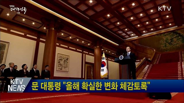 문 대통령 "올해 확실한 변화 체감토록"