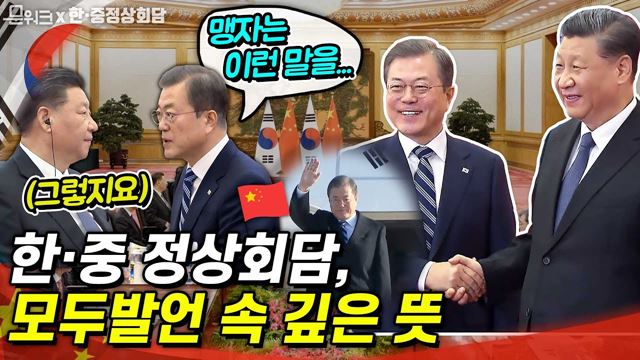 잠시 서로 섭섭할 수는 있지만, 맹자가 말하길...문재인 대통령 시진핑 중국 국가주석에게 맹자의 말 인용해 마무리한 한중 정상회담 모두발언 풀영상