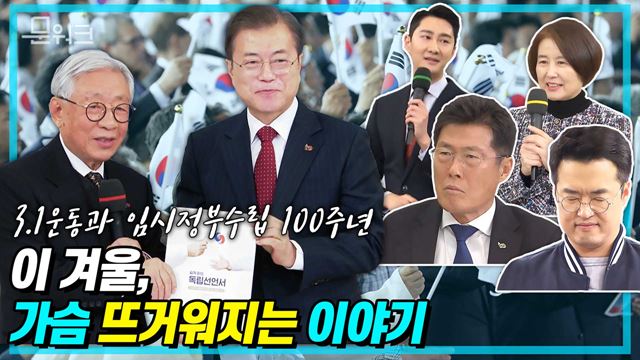 역사를 잊은 민족에게 미래는 없다. 3.1운동 및 대한민국 임시정부 수립 100주년 기념사업추진위원회 초청 오찬 문재인 대통령 발언 풀버전