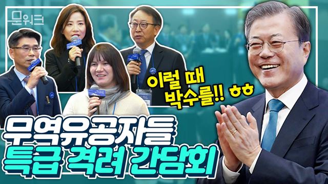 문재인 대통령 함박웃음 버튼. 무역유공자들 특급 격려 간담회 현장 