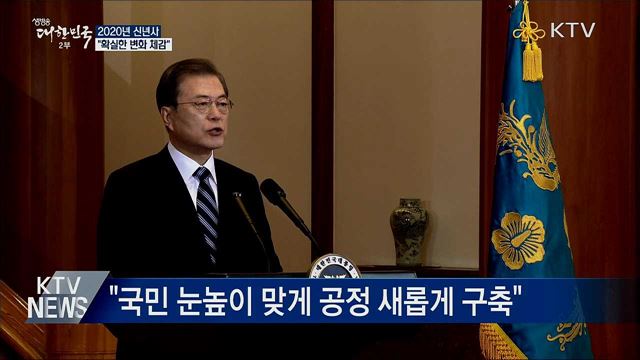 문 대통령 신년사 "올해 확실한 변화 체감"