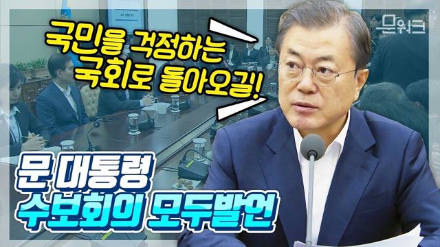 문 대통령이 간곡히 당부한, "국민이 걱정하는 국회가 아니라 국민을 걱정하는 국회로 돌아와달라···" 수보회의 모두발언 