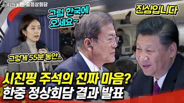 문 대통령 집권 이후 통하는 부분이 많아졌다...시진핑 주석의 진심! 한중 정상회담 결과부터 문 대통령 리커창 총리와 회담까지~