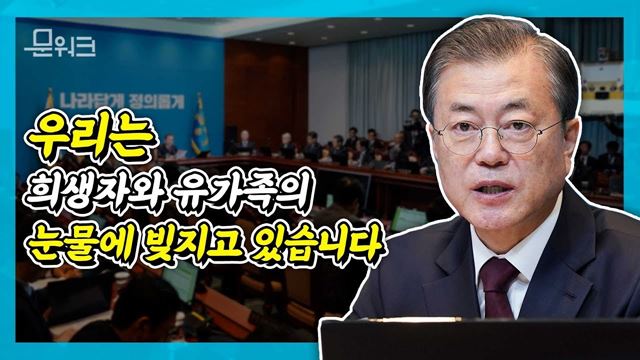 우리는 희생자와 유가족의 눈물에 빚지고있습니다. 국무회의 문재인 대통령 모두발언