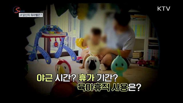 높여보자 '워라밸 지수'···제도 활용 꿀팁 [S&News]