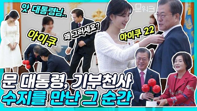 청와대에 온 배우 수지와 정보석에 반해버린 문 대통령 내외? ㅎㅎ 훈내 풀풀 사랑의 열매 전달식 풀스토리  