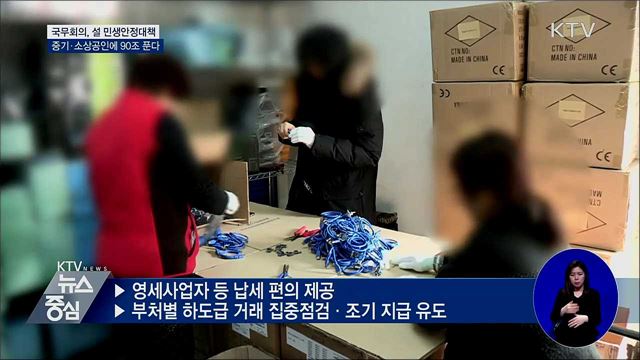 설 자금 90조 지원···성수품 공급확대