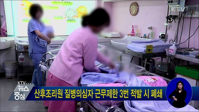 산후조리원 질병의심자 근무제한 3번 적발 시 폐쇄