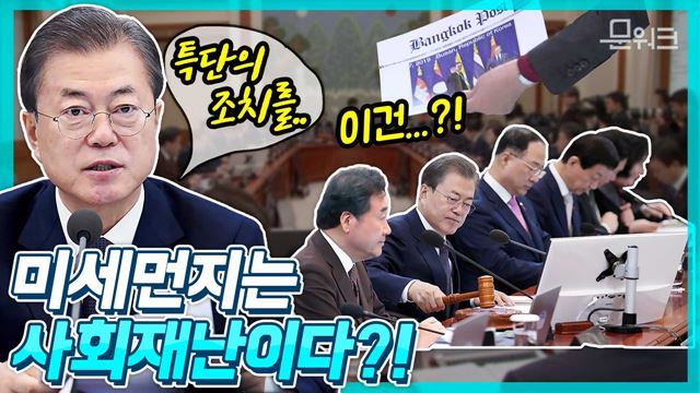 우리에게 꼭 필요했던 이슈 가득했던! 특별한 사람들과 함께한 국무회의 풀스토리 