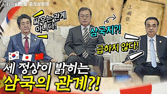 한일중 정상이 생각하는 삼국의 미래는? 삼국지의 도시에서 아시아의 미래를 외치다! 문재인 대통령 한일중 비즈니스서밋 발언 풀버전