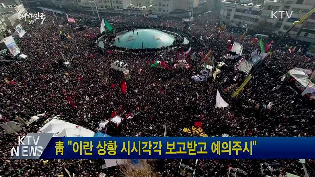 靑 "이란 상황 시시각각 보고받고 예의주시"