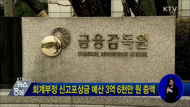 회계부정 신고포상금 예산 3억 6천만 원 증액