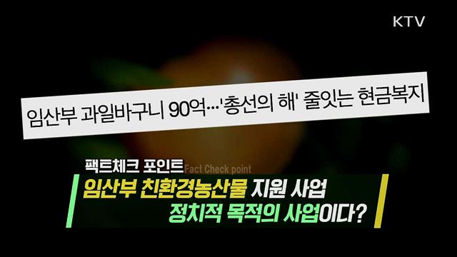 임산부 과일바구니는 총선용?