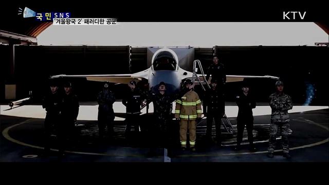 '겨울왕국 2' 패러디한 공군 영상 화제