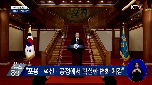 문 대통령 신년사 "올해 확실한 변화 체감"