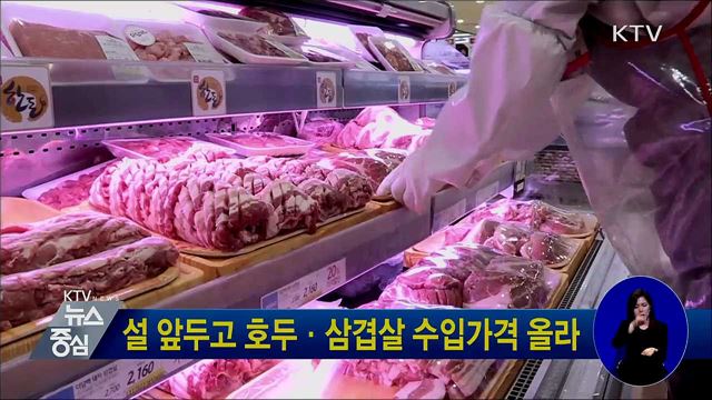 설 앞두고 호두·삼겹살 수입가격 올라