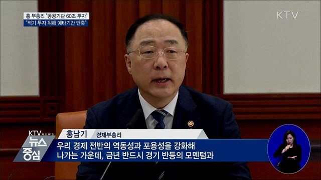 홍 부총리 "올해 공공기관 60조 투자 추진"
