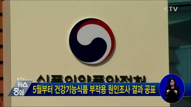 5월부터 건강기능식품 부작용 원인조사 결과 공표