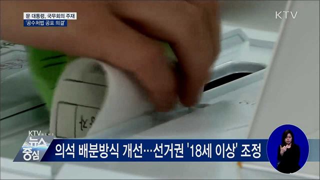 문 대통령, 국무회의 주재···공수처법 공포 의결