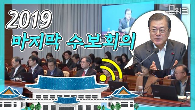 ‘세상을 바꾸는 힘은 국민’이라는 문재인 대통령, 2019년 마지막 수석보좌관회의 풀버전