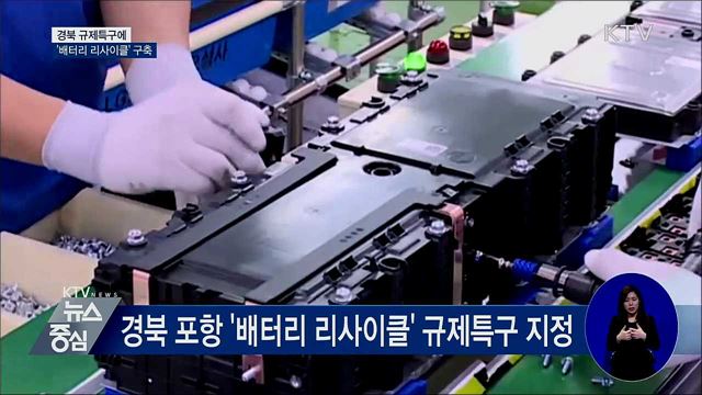 경북 규제특구에 '배터리 리사이클' 구축