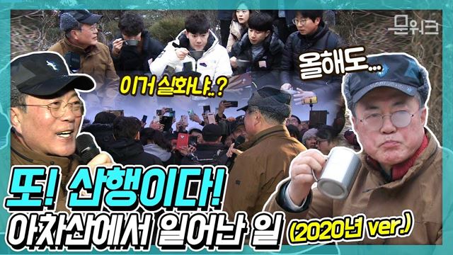 새해인사부터 역사공부까지! 2020년, 문재인 대통령과 의인들의 아차산 산행 풀버전 공개!  