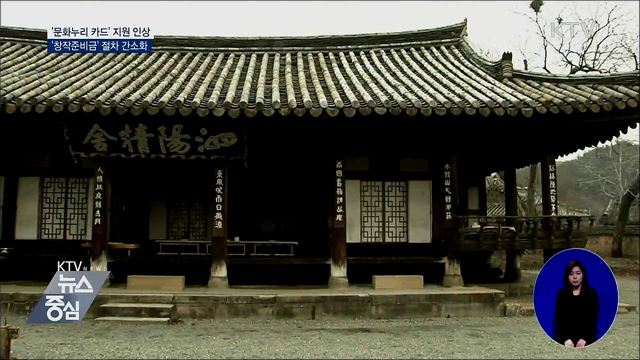 '문화누리카드' 지원 인상···'창작준비금' 절차 간소화