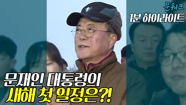 문재인 대통령 2020년 새해 첫날 첫 일정은?! 의인과 아차산을 찾다! (하이라이트)