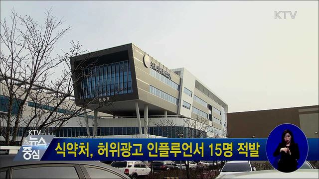 식약처, 허위광고 인플루언서 15명 적발