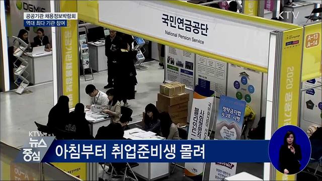 공공기관 채용정보박람회···역대 최다 기관 참여
