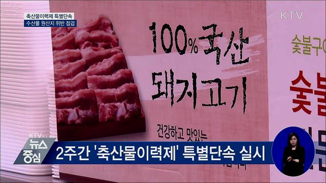 차례상에 놓을 건데···'국산 둔갑' 집중 단속