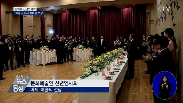 문화계 신년회 참석···"예술의 자유 최대한 보장"