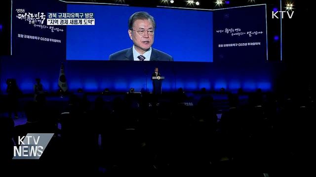 경북 규제자유특구 방문···"지역 경제 도약"