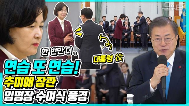 추미애 장관 임명장 수여식을 앞두고 진행된 예행연습?! 신임 법무부 장관 임명장 수여식 풀스토리