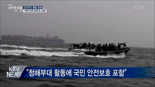 "호르무즈 해협 파병, 국민 안전 최우선 고려"