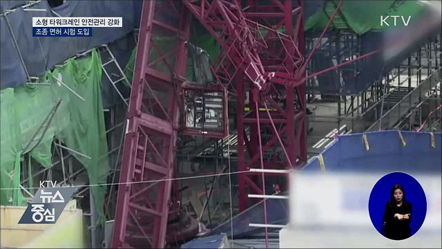 소형 타워크레인 사고 막는다···조종 자격시험 강화