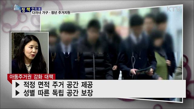 다자녀 가구·청년 공공임대 입주 요건 개선 [정책인터뷰]