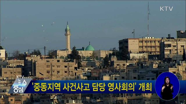 '중동지역 사건사고 담당 영사회의' 개최