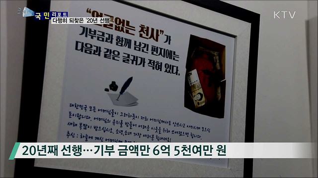 다시 빛을 본 '얼굴 없는 천사' 의 20년 선행