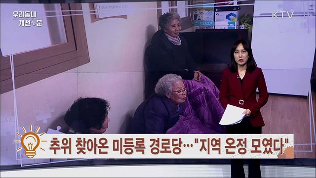 추위 찾아온 미등록 경로당···"지역 온정 모였다" / 17년 만에 열린 비안도 뱃길···"민-민 갈등 해소로 해결 실마리"