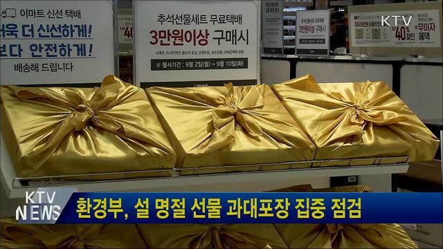 환경부, 설 명절 선물 과대포장 집중 점검
