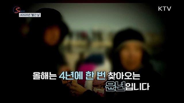 2020년 줄어든 '빨간 날'···연차 활용법 [S&News]